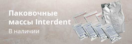 Паковочные массы Interdent Паковочные массы Interdent