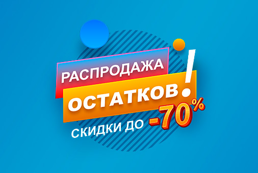РАСПРОДАЖА ОСТАТКОВ! РАСПРОДАЖА ОСТАТКОВ!
