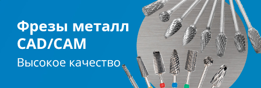 Фрезы металл CAD/CAM Фрезы металл CAD/CAM